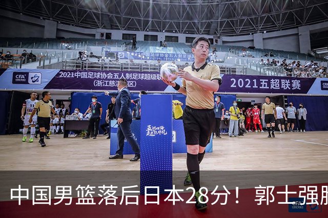 中国男篮落后日本28分！郭士强脸色铁青+低头无奈，陷入绝境