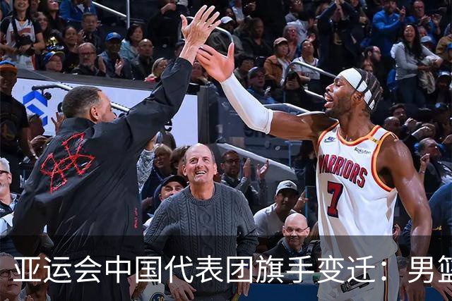 亚运会中国代表团旗手变迁：男篮回归与多元趋势