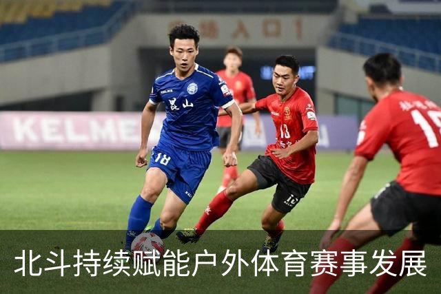 北斗持续赋能户外体育赛事发展