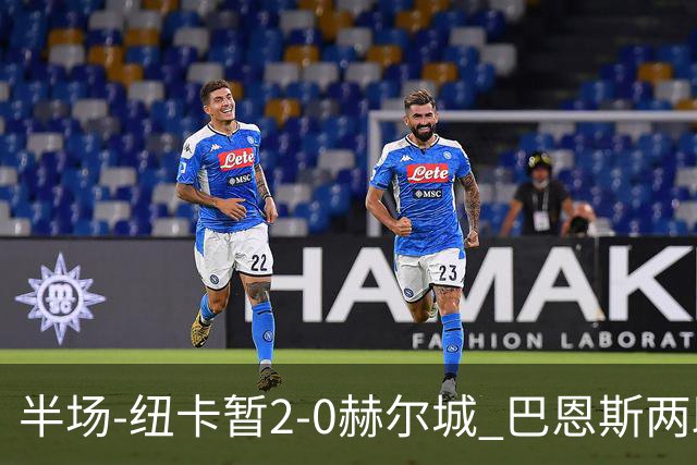 半场-纽卡暂2-0赫尔城 巴恩斯两助攻威洛克闪击霍尔破门维萨失点