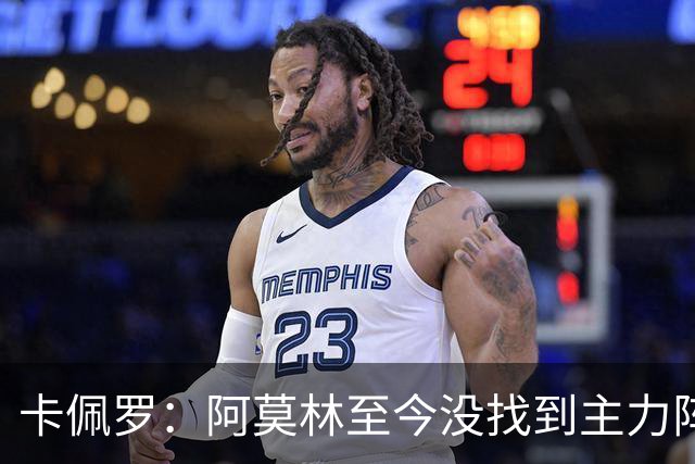 卡佩罗：阿莫林至今没找到主力阵容；防守没改善进攻只有中路强攻