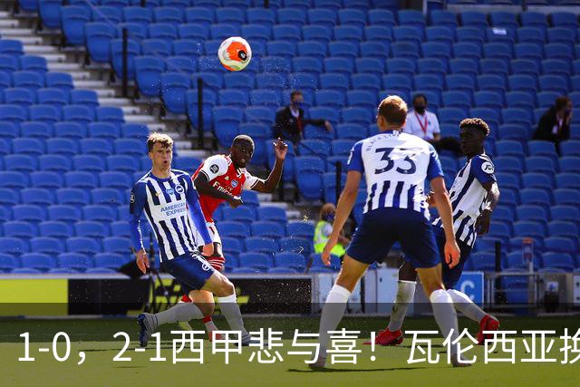1-0，2-1西甲悲与喜！瓦伦西亚换帅首胜，巴列卡诺掀翻黑马，最新积分出炉