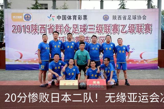 20分惨败日本二队！无缘亚运会决赛，中国男篮的时代彻底结束了？